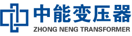 明溪油浸式变压器,明溪变压器生产厂家_明溪中能变压器厂家欢迎您